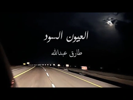 كلمات اغنية العيون السود طارق عبدالله