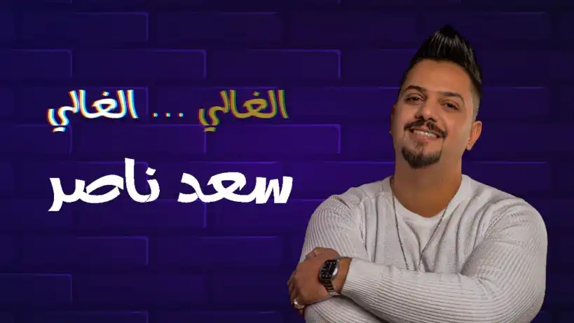 كلمات اغنية الغالي سعد ناصر