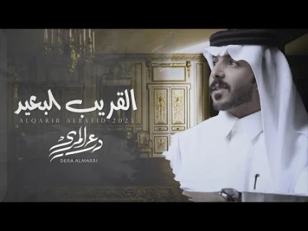 كلمات اغنية القريب البعيد درع المري