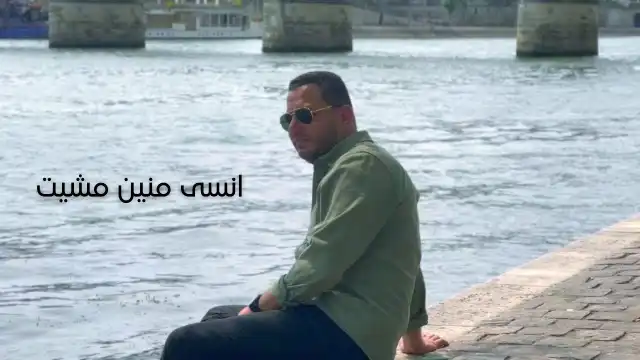 كلمات اغنية انسى منين مشيت رامي محمد