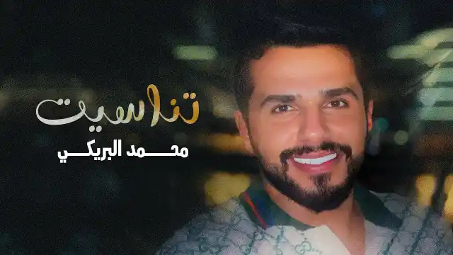 كلمات اغنية تناسيت محمد البريكي