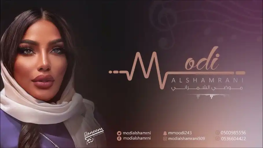 كلمات اغنية حمودي موضى الشمراني