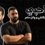 كلمات اغنية صاحبي احمد الشبكشي و وائل عامر