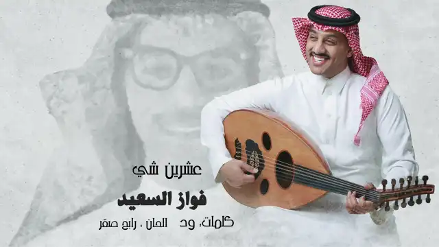 كلمات اغنية عشرين شي فواز السعيد