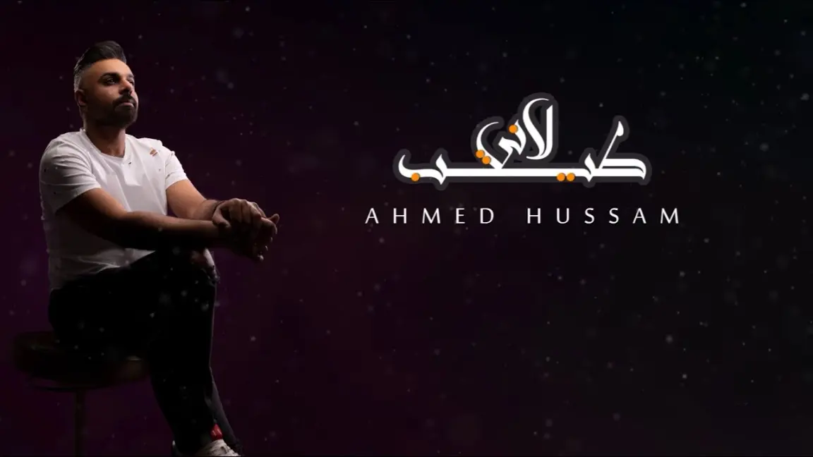 كلمات اغنية لاني طيب احمد حسام