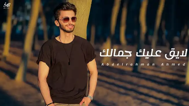 كلمات اغنية لايق عليك جمالك عبدالرحمن احمد