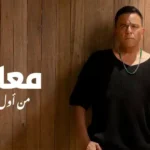 كلمات اغنية معاك من اول يوم محمد فؤاد
