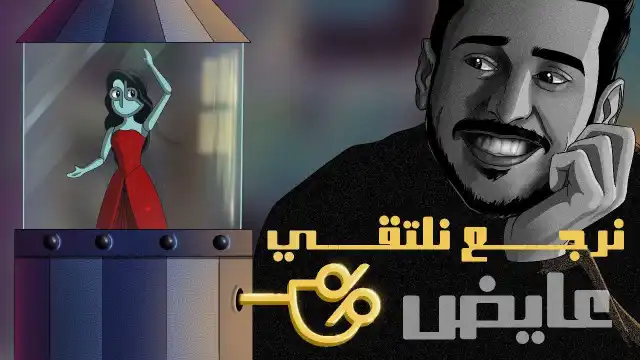 كلمات اغنية نرجع نلتقي عايض