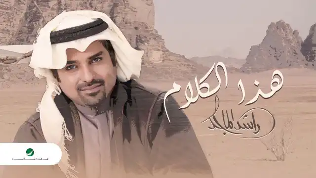 كلمات اغنية هذا الكلام راشد الماجد