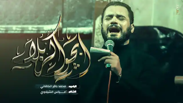 كلمات قصيدة ابجوا كربلا محمد باقر الخاقاني