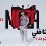 كلمات مهرجان اللي شافني بعينه شوفته احمد موزة