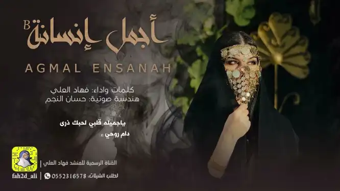 كلمات اغنية اجمل انسانه فهاد العلي