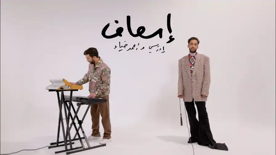 كلمات اغنية اسعاف ادريسي و احمد ضياء