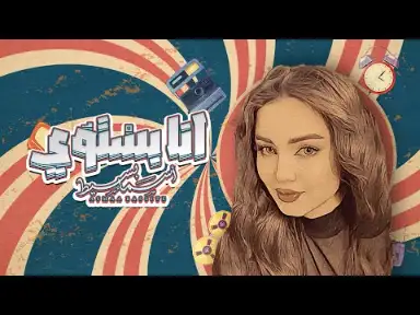 كلمات اغنية انا بستوي اسماء بسيط