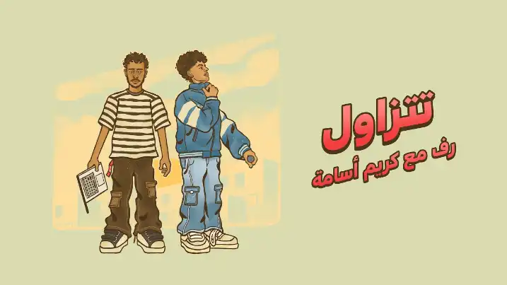 كلمات اغنية تتزاول رف و كريم اسامة