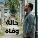 كلمات اغنية حالة وفاة رامي محمد