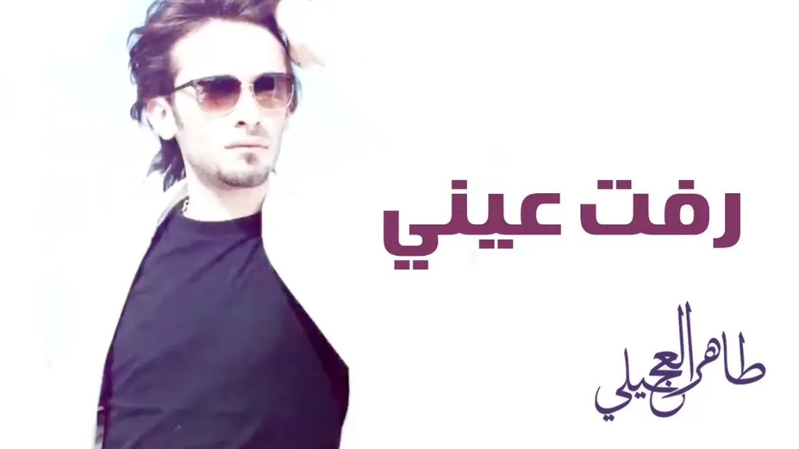 كلمات اغنية رفت عيني طاهر العجيلي