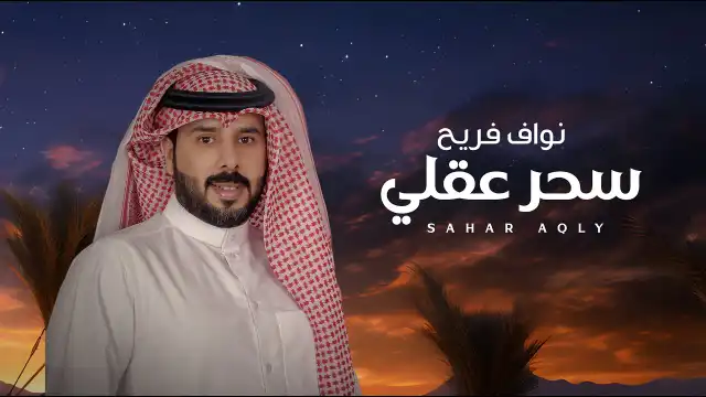 كلمات اغنية سحر عقلي نواف فريح