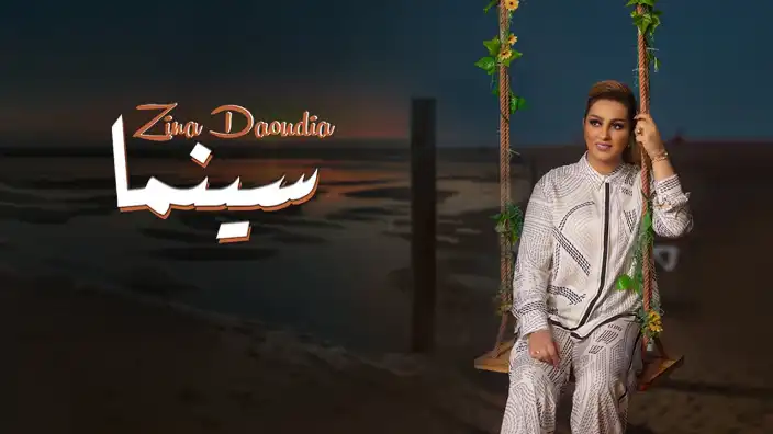 كلمات اغنية سينما زينة الداودية