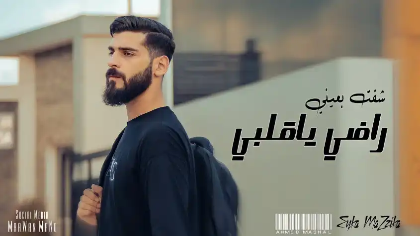 كلمات اغنية شفت بعيني احمد مشعل