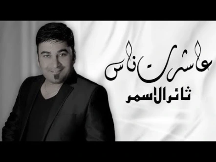 كلمات اغنية عاشرت ناس ثائر الاسمر