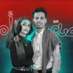 كلمات اغنية قصة امل عمر ياسين و هاجر نعمان