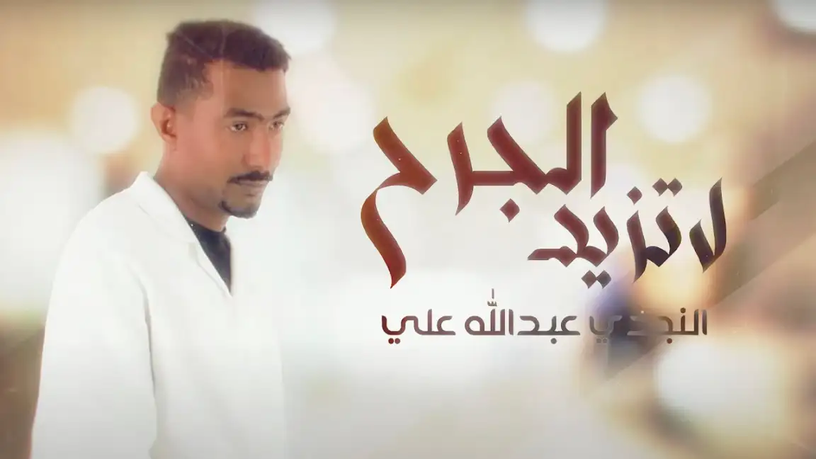 كلمات اغنية لا تزيد الجرح النجدي عبدالله علي