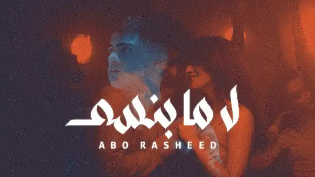 كلمات اغنية لا ما بنسى ابو رشيد