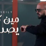 كلمات اغنية مين كان يصدق محمود العسيلي