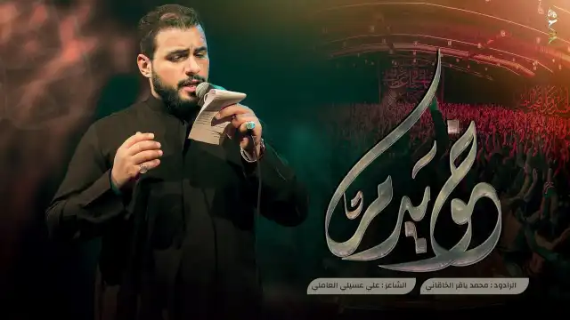 كلمات قصيدة خويدم محمد باقر الخاقاني