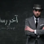 كلمات اغنية اخر رسالة وليد الشامي