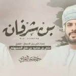 كلمات اغنية بن شرفان جمعه العريمي