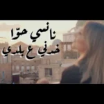 كلمات اغنية خدني ع بلدي نانسي حوا