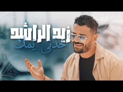 كلمات اغنية خذني يمك زيد الراشد