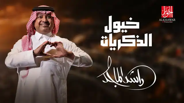 كلمات اغنية خيول الذكريات راشد الماجد