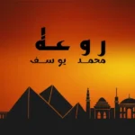 كلمات اغنية روعه محمد يوسف