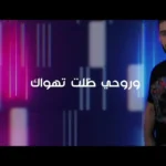 كلمات اغنية سبع بحور محمد العجيلي و فاطمه جامع