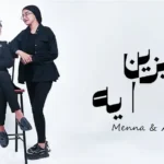كلمات اغنية عايزين ايه منه قدري و عبده نجم