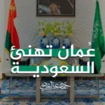 كلمات اغنية عمان تهنئ السعودية جمعه العريمي
