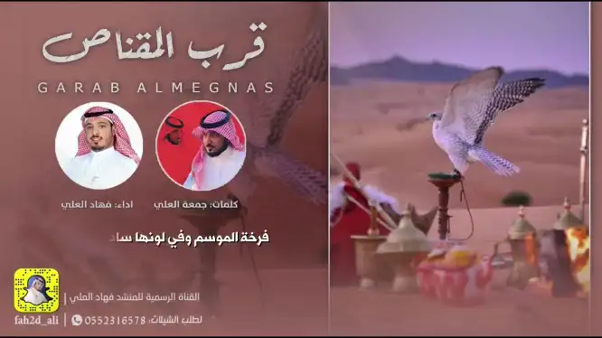 كلمات اغنية قرب المقناص فهاد العلي