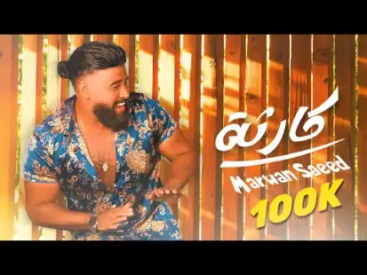 كلمات اغنية كارثة مروان سعيد