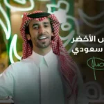 كلمات اغنية ماينتكس الاخضر وباقي سعودي فهد بن فصلا