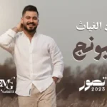 كلمات اغنية مثل عيونج محمود الغياث