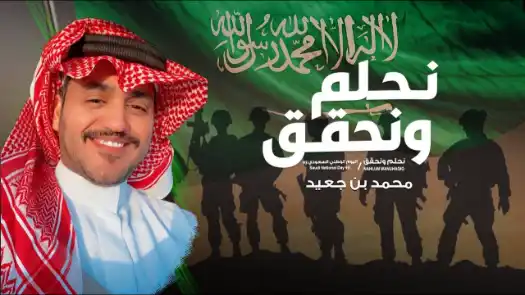 كلمات اغنية نحلم ونحقق محمد بن جعيد