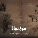 كلمات اغنية طوق نجاة دوزان مصر