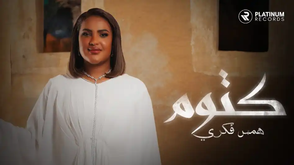 كلمات اغنية كتوم همس فكري