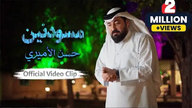 كلمات اغنية مسودنين حسن الاميري