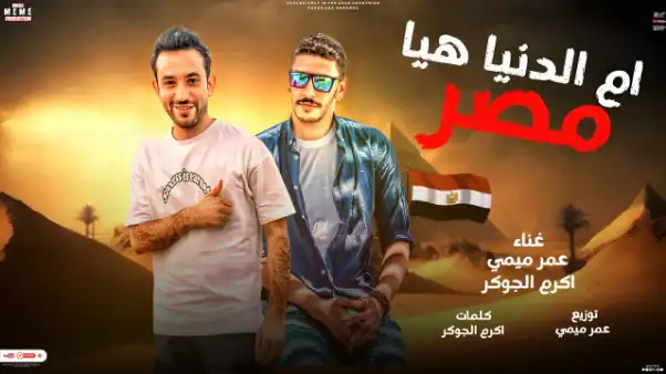 كلمات اغنية ام الدنيا هيا عمر ميمي
