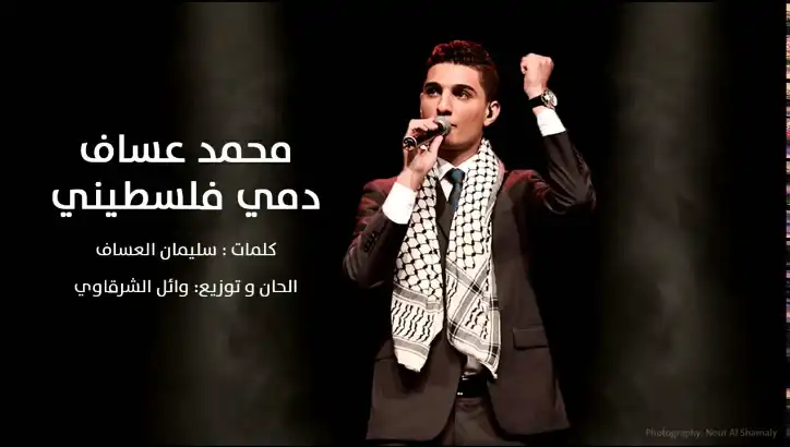 كلمات اغنية دمي فلسطيني محمد عساف
