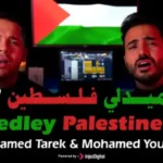 كلمات اغنية ميدلي فلسطين ٢ محمد طارق و محمد يوسف